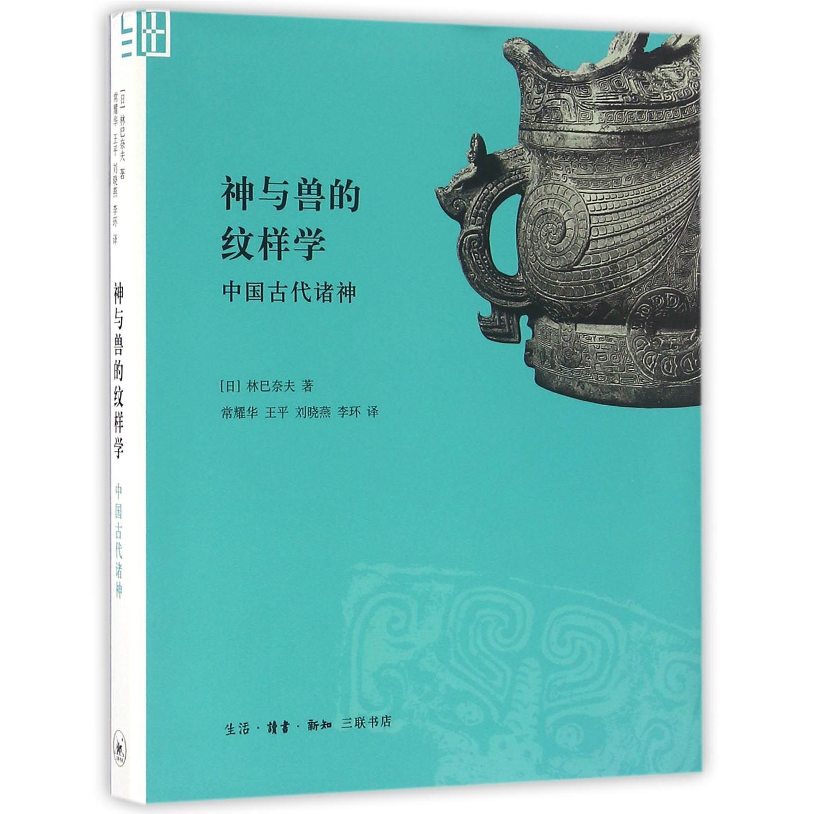 神与兽的纹样学（中国古代诸神）