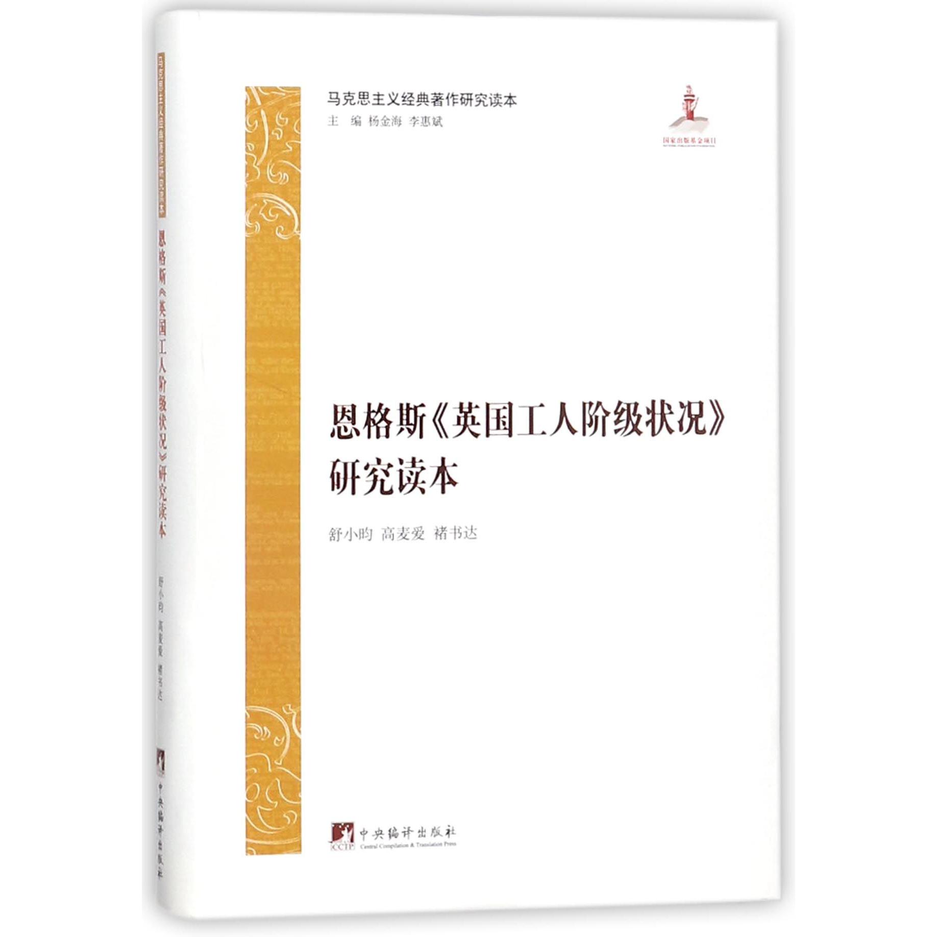 恩格斯英国工人阶级状况研究读本/马克思主义经典著作研究读本
