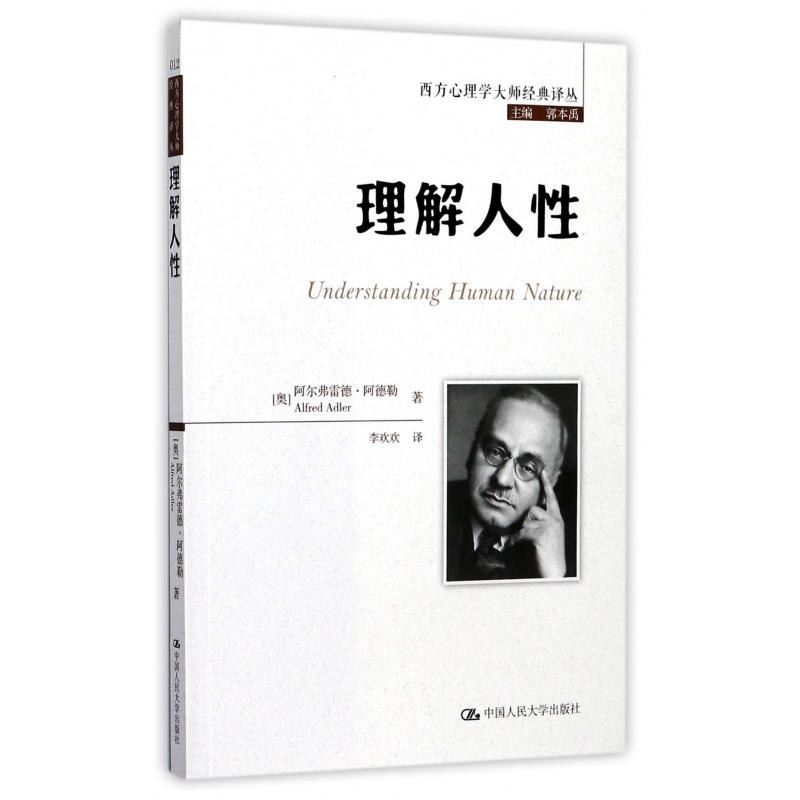 理解人性/西方心理学大师经典译丛