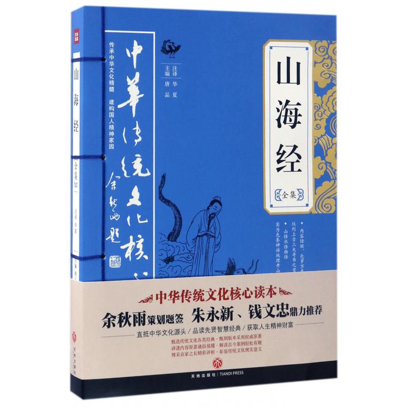 山海经全集/中华传统文化核心读本