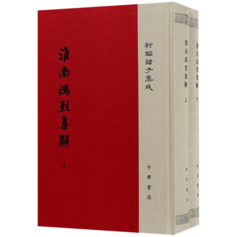 淮南鸿烈集解（上下）（精）/新编诸子集成