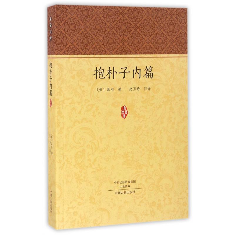 抱朴子内篇/家藏文库