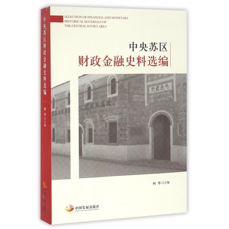 中央苏区财政金融史料选编