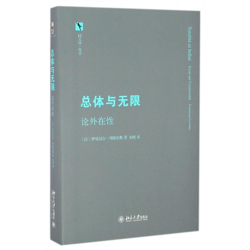 总体与无限（论外在性）（精）