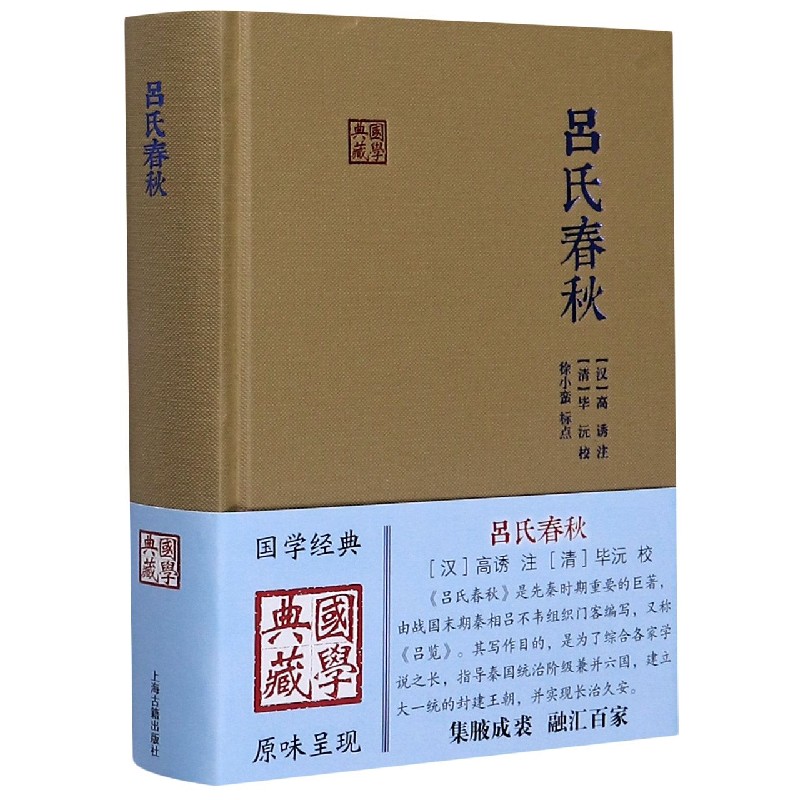 吕氏春秋(精)/国学典藏