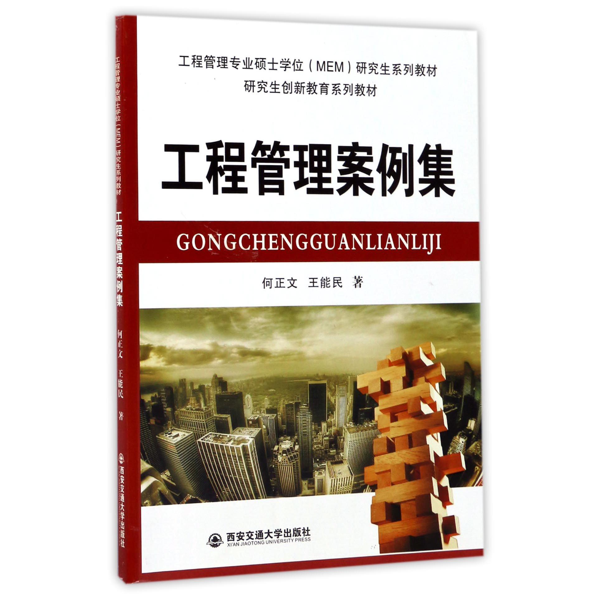工程管理案例集（工程管理专业硕士学位MEM研究生系列教材）