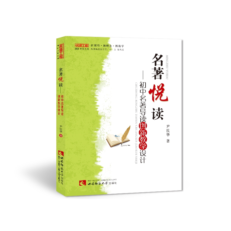 名著悦读--初中名著导读创新教学设计/名师工程创新课堂系列