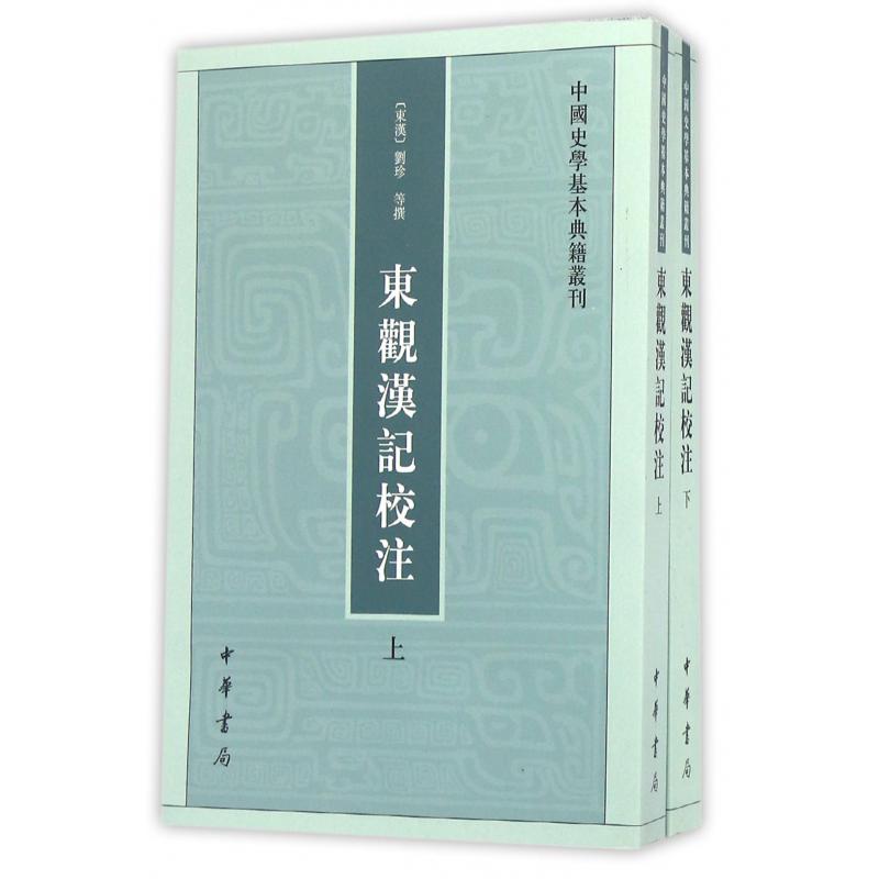 东观汉记校注（上下）/中国史学基本典籍丛刊