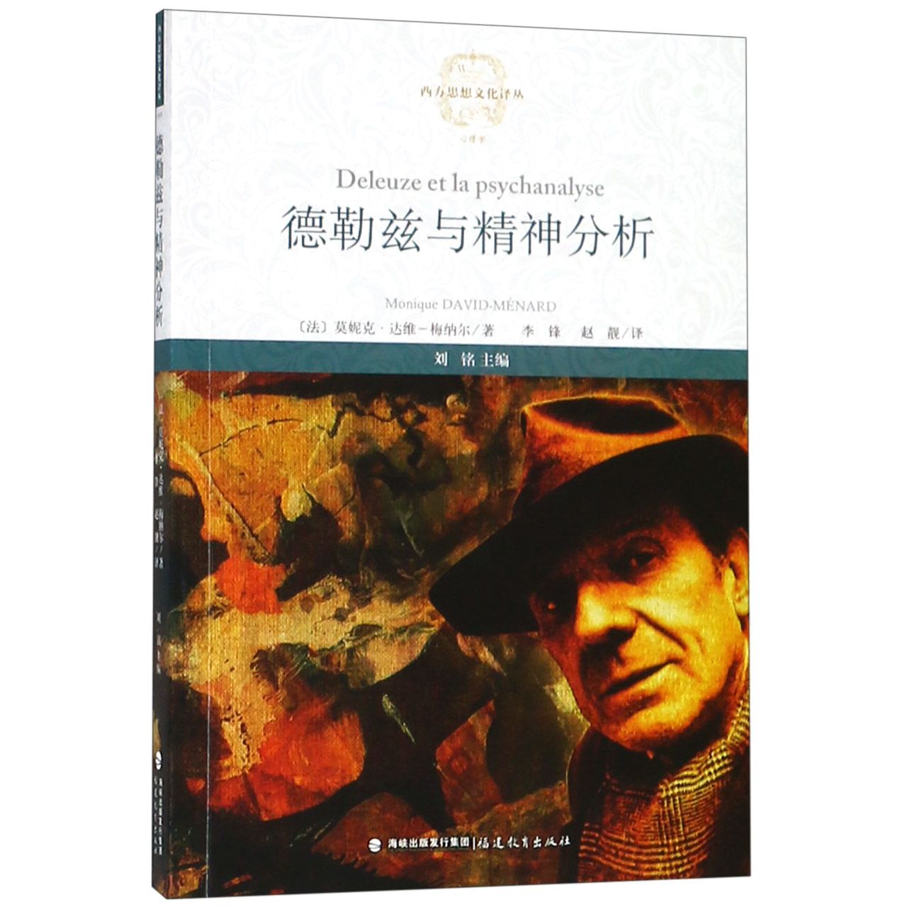 德勒兹与精神分析/西方思想文化译丛