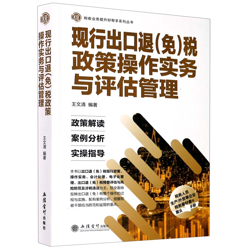 现行出口退<免>税政策操作实务与评估管理/税收业务提升好帮手系列丛书