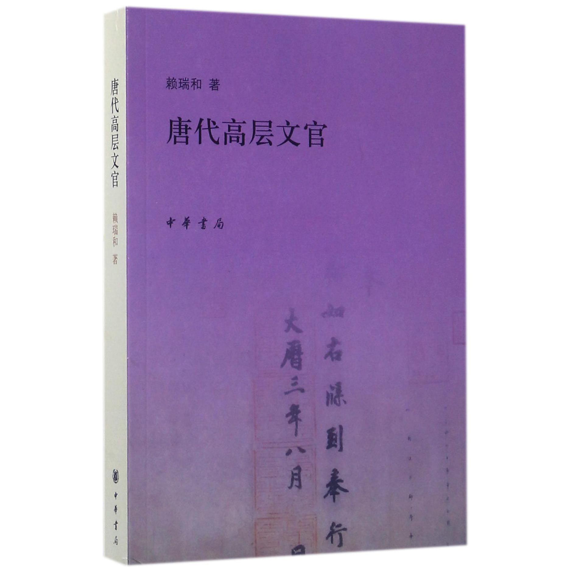 唐代高层文官