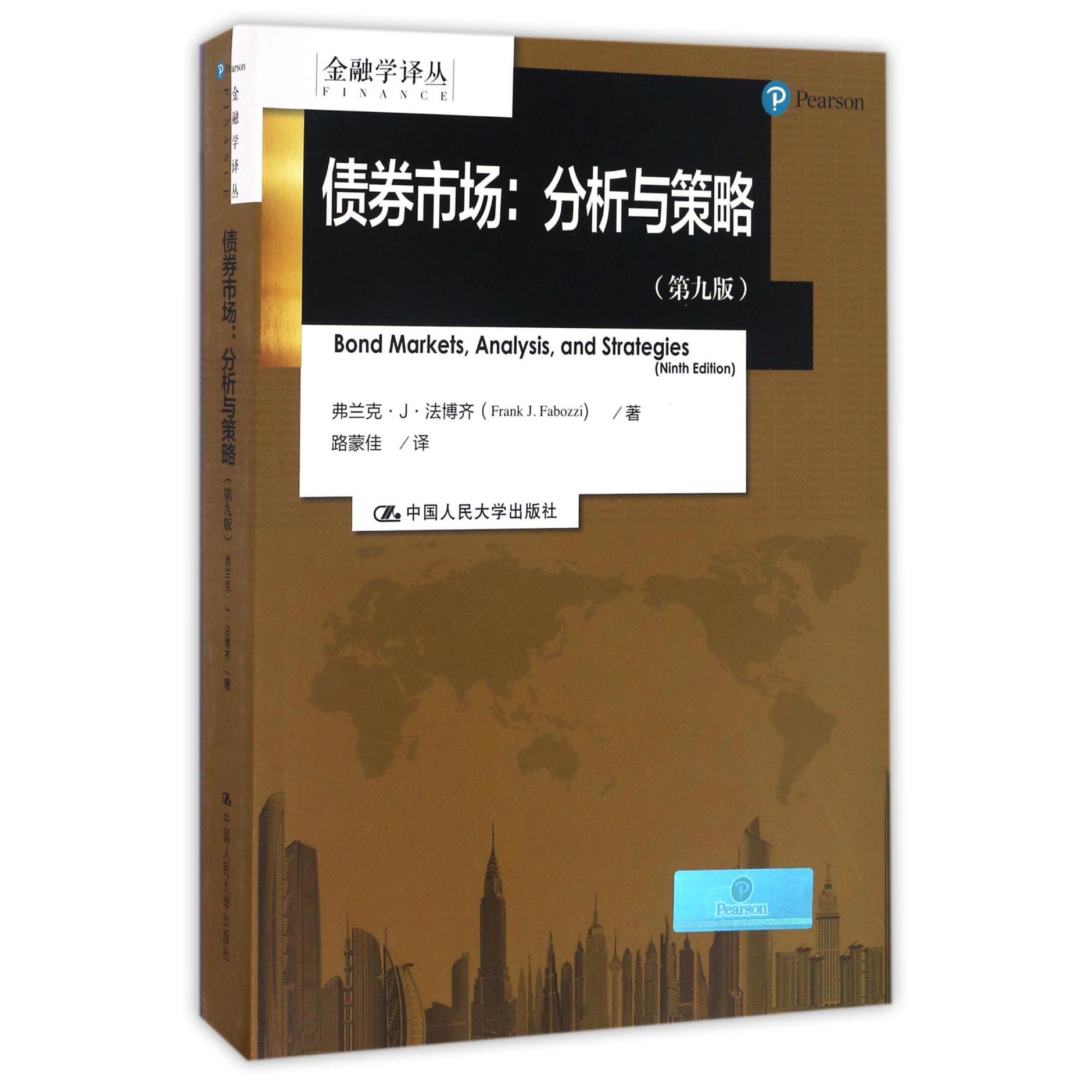 债券市场--分析与策略（第9版）/金融学译丛