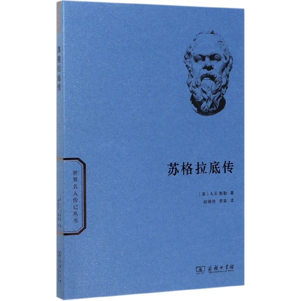 苏格拉底传/世界名人传记丛书