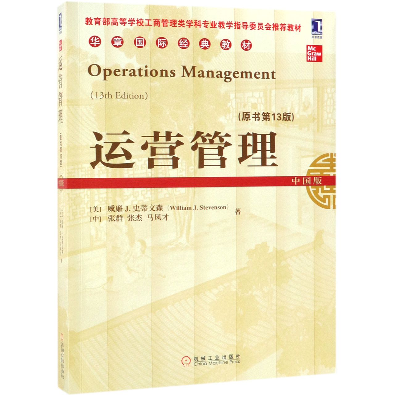 运营管理（原书第13版中国版*高等学校工商管理类学科专业教学指导委员会*教材华章国际 