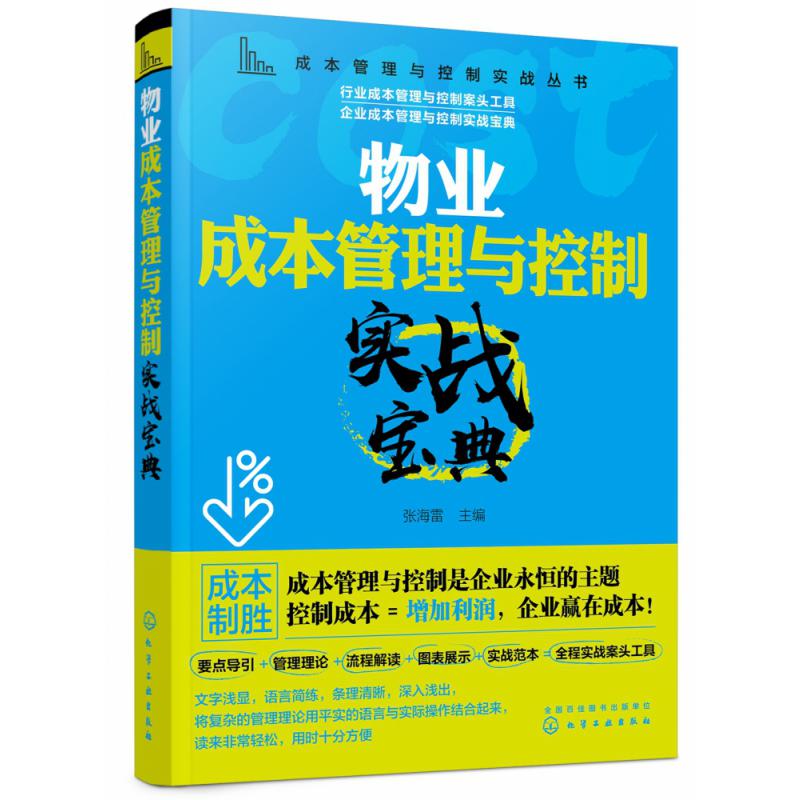 物业成本管理与控制实战宝典/成本管理与控制实战丛书