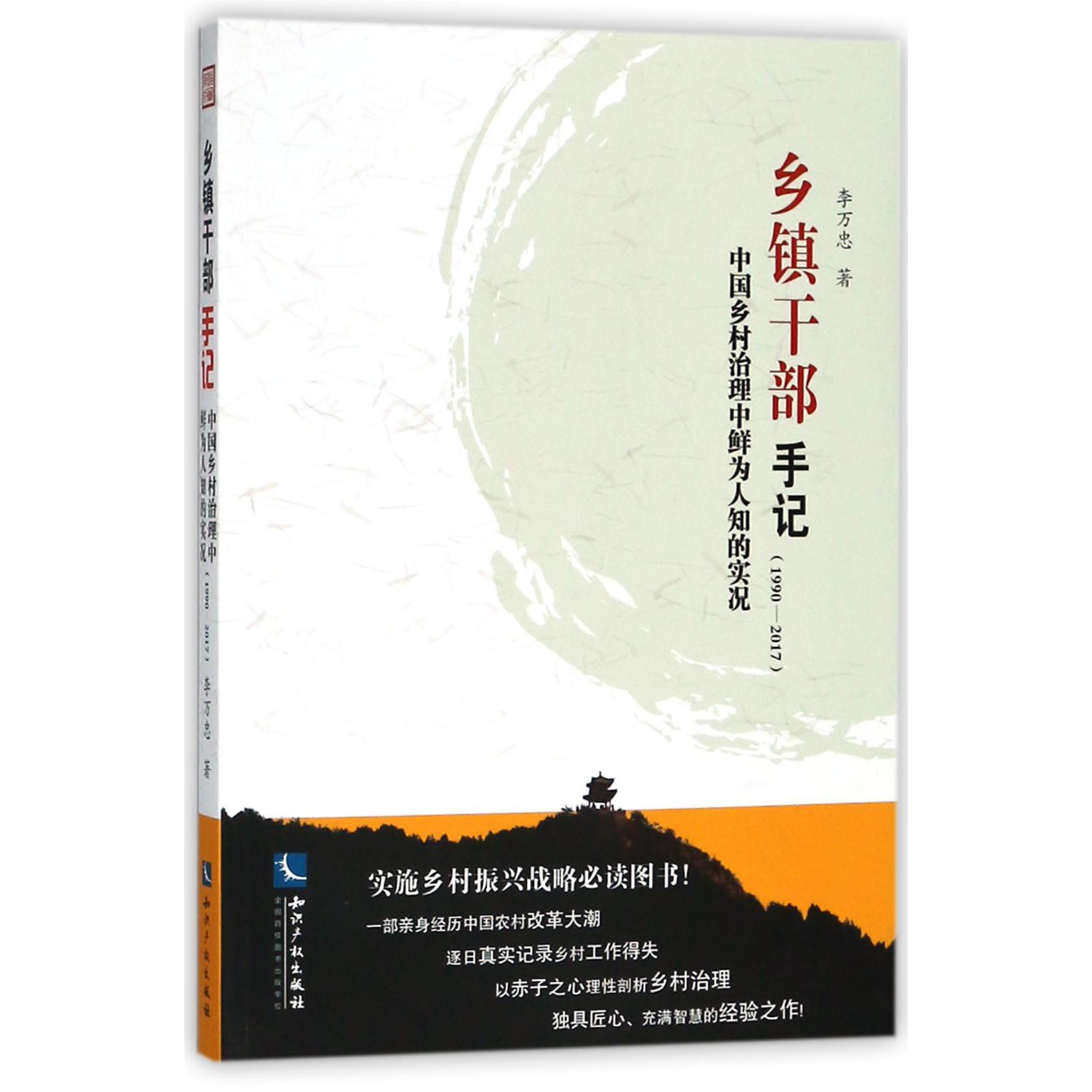 乡镇干部手记(中国乡村治理中鲜为人知的实况1990-2017)