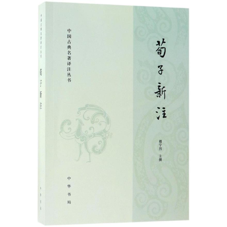 荀子新注/中国古典名著译注丛书