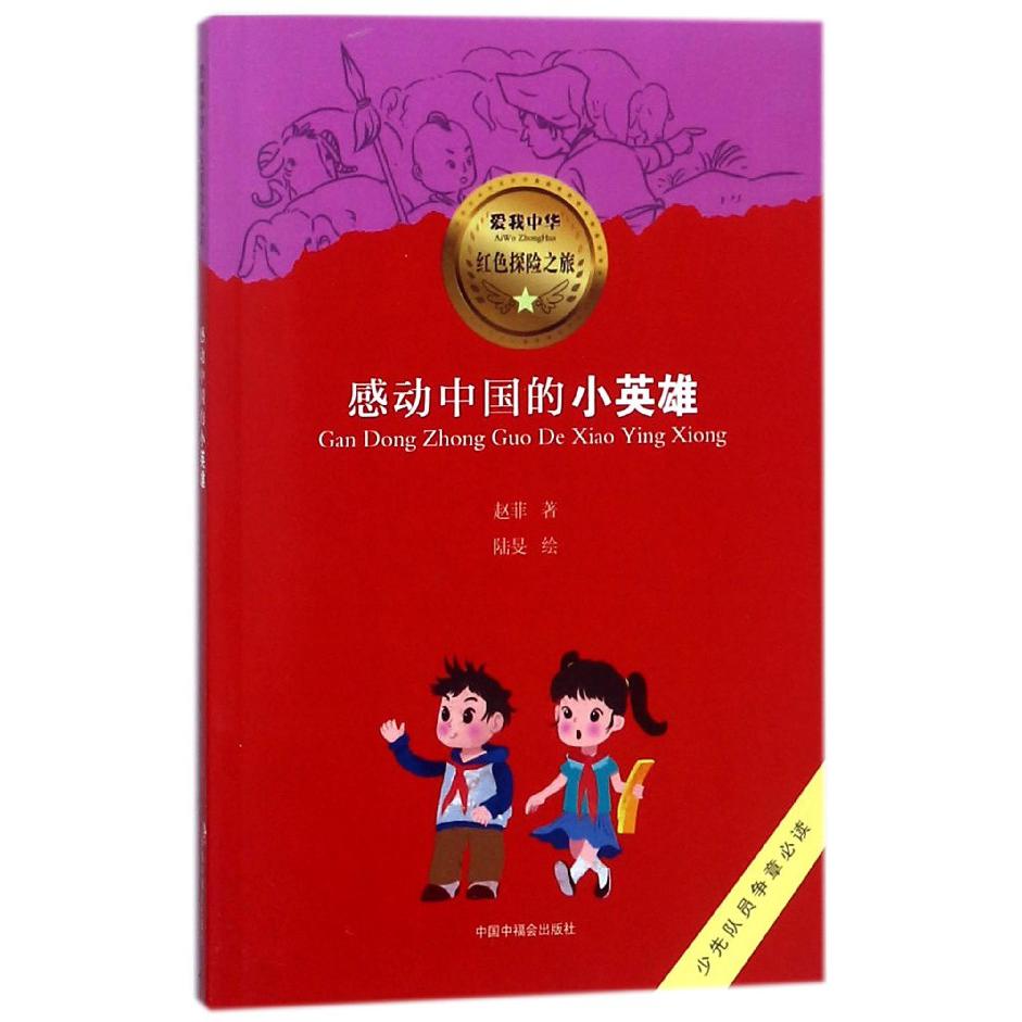 感动中国的小英雄/爱我中华红色探险之旅