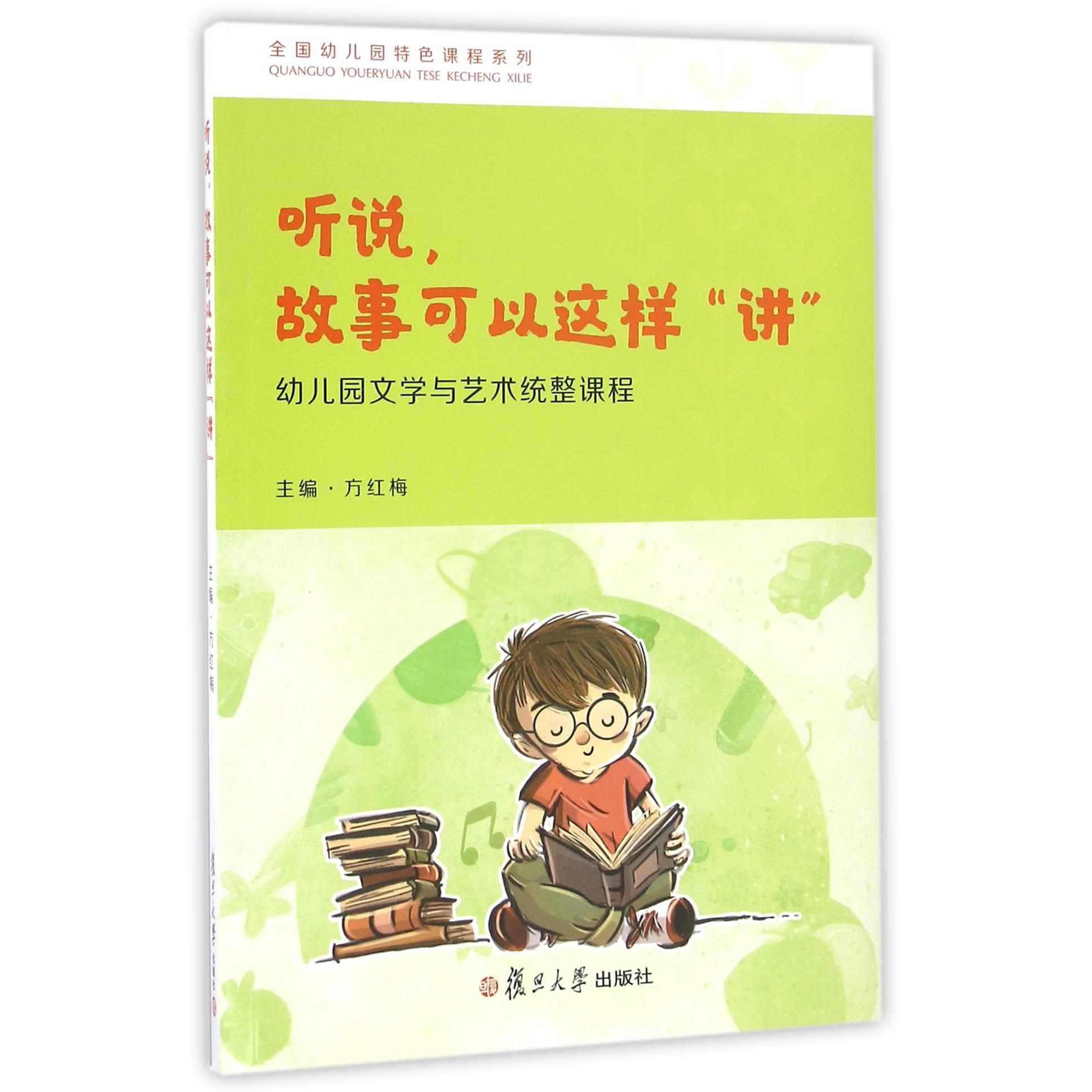听说故事可以这样讲（幼儿园文学与艺术统整课程）/全国幼儿园特色课程系列