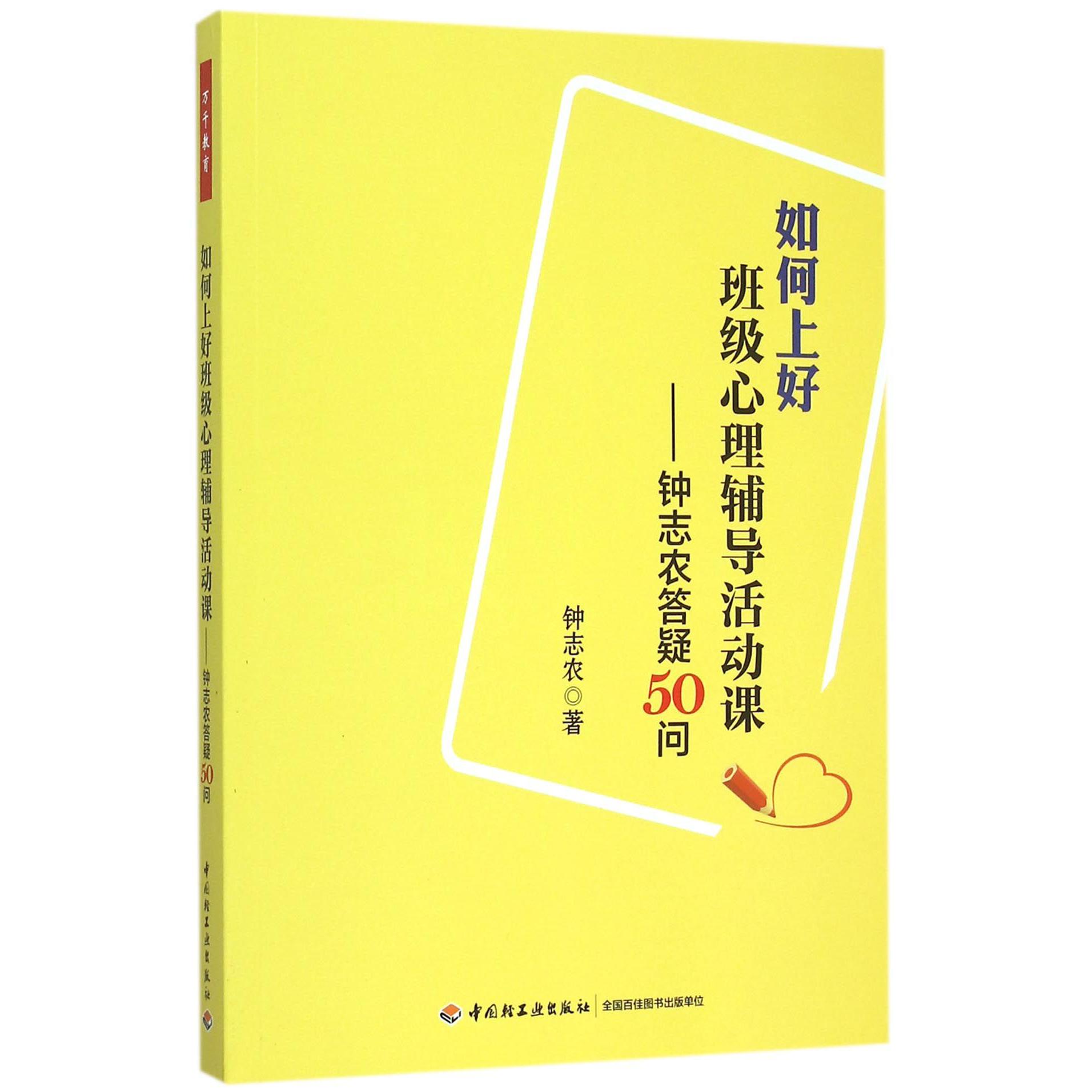 如何上好班级心理辅导活动课--钟志农答疑50问