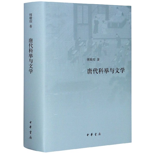 唐代科举与文学(精)