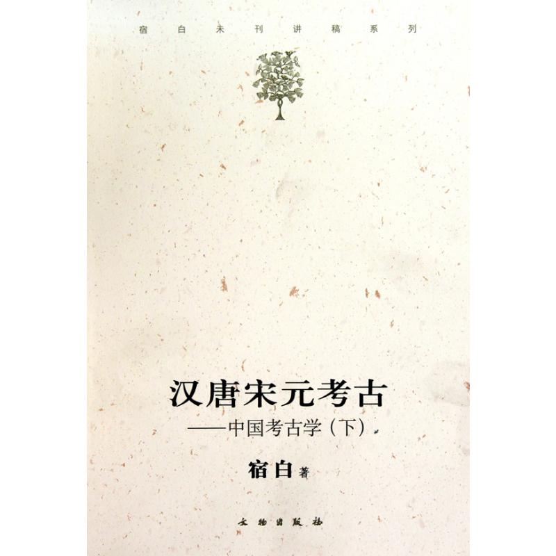 汉唐宋元考古--中国考古学（下）/宿白未刊讲稿系列