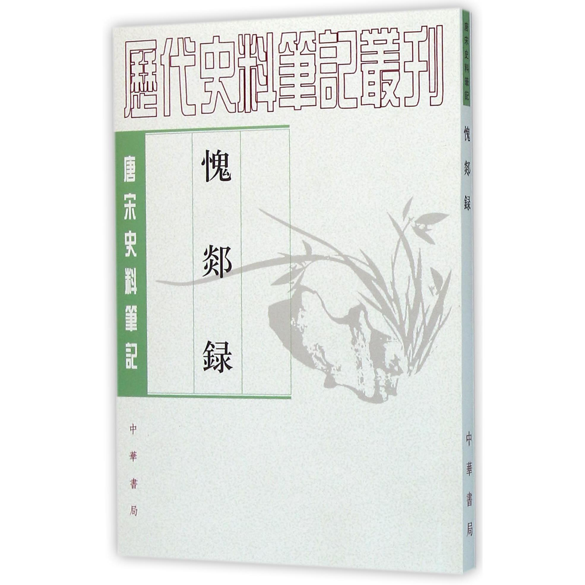 愧郯录（唐宋史料笔记）/历代史料笔记丛刊