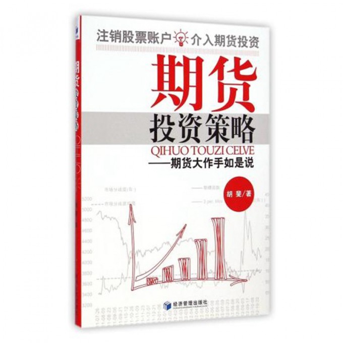 期货投资策略--期货大作手如是说