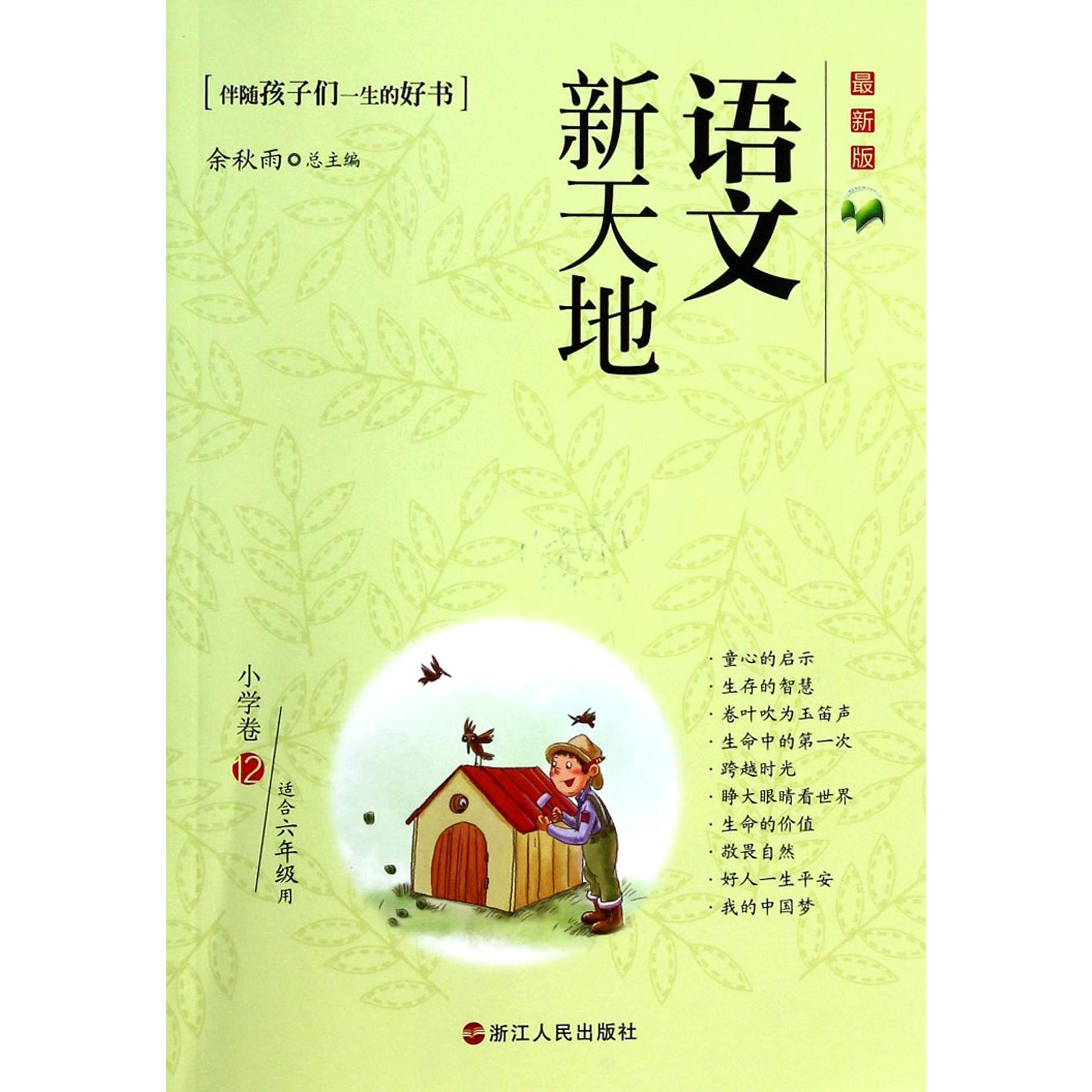 语文新天地(小学卷12适合6年级用最新版)