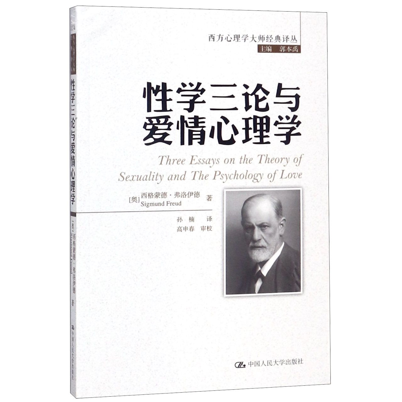 性学三论与爱情心理学/西方心理学大师经典译丛