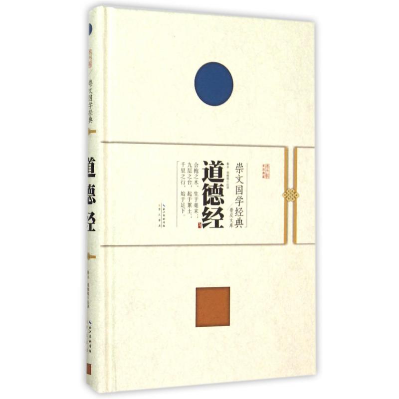 道德经（精）/崇文国学经典普及文库