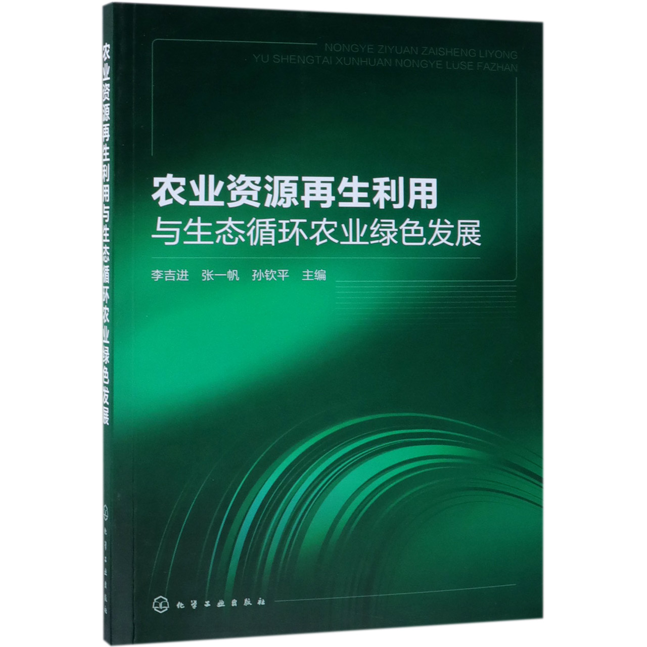农业资源再生利用与生态循环农业绿色发展