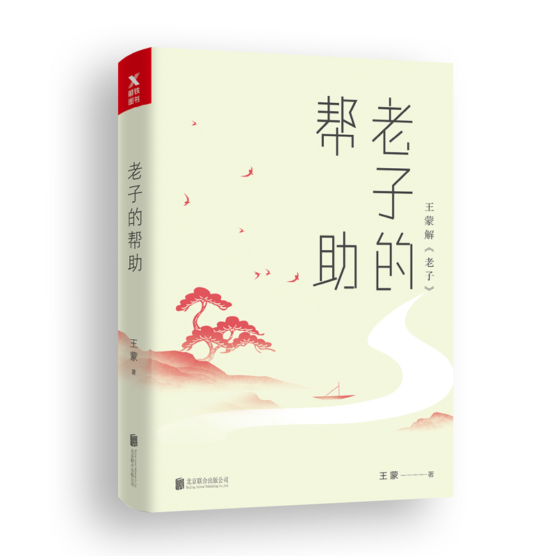 老子的帮助(王蒙解老子)