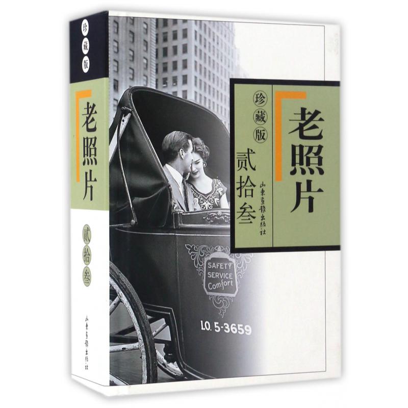老照片（珍藏版23）（精）