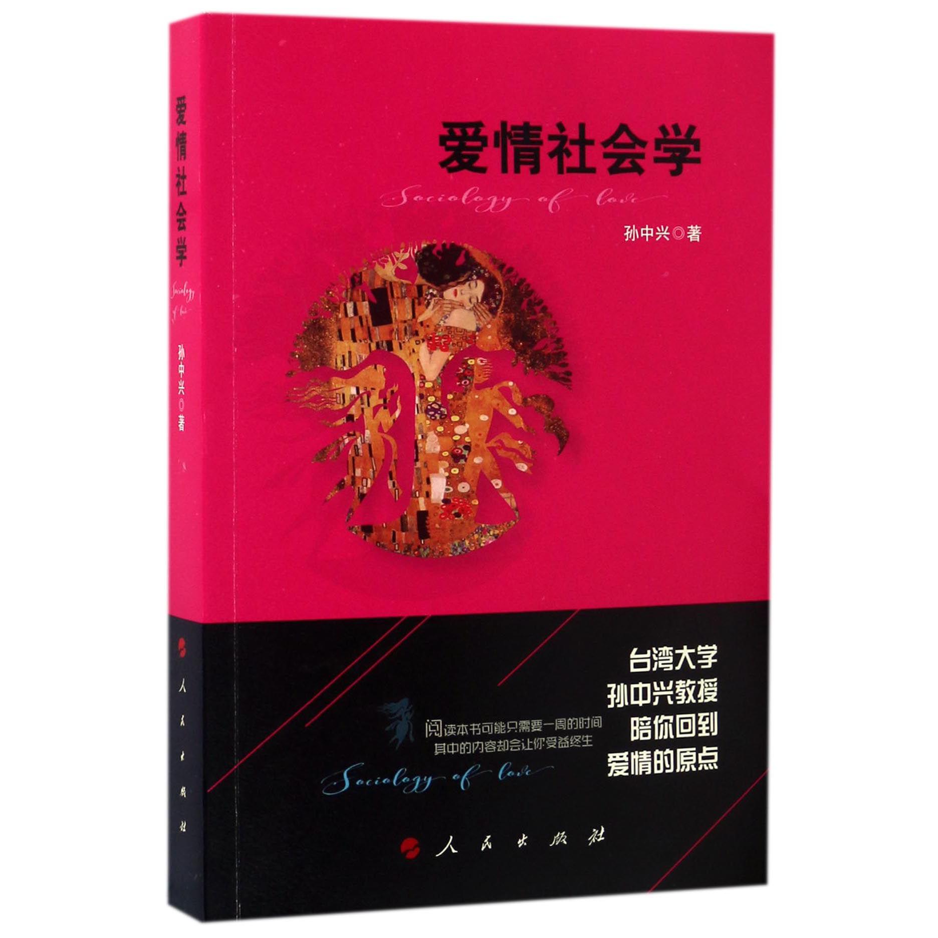 爱情社会学
