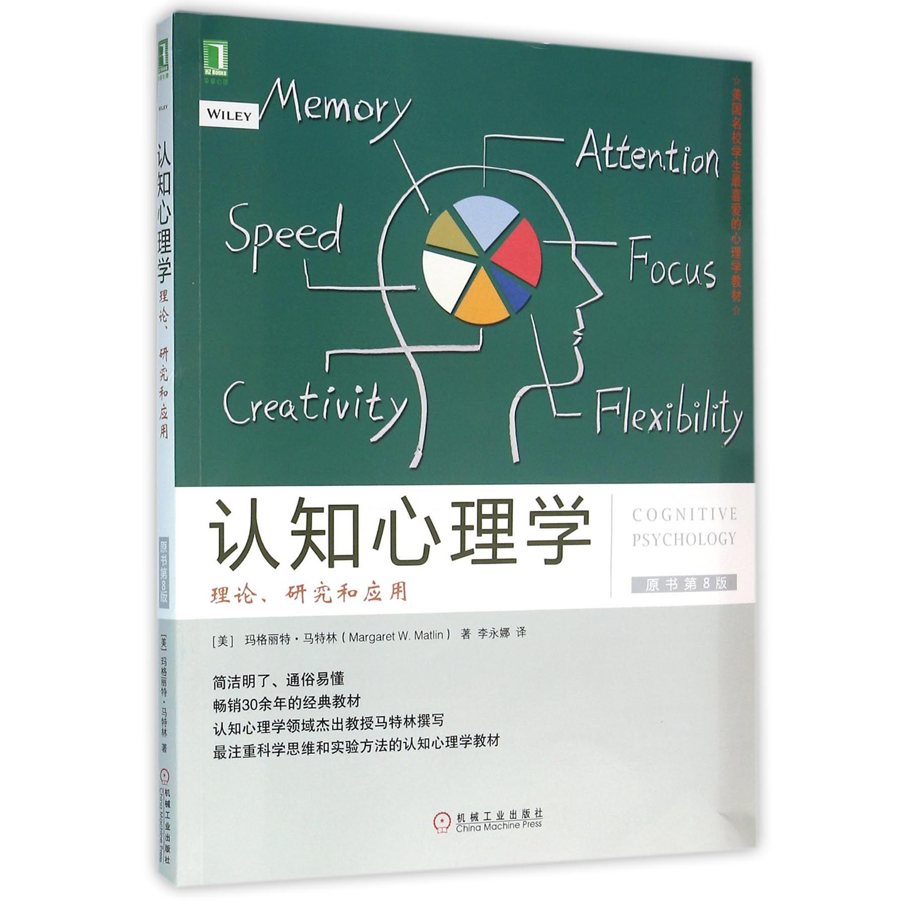 认知心理学（理论研究和应用原书第8版美国名校学生最喜爱的心理学教材）