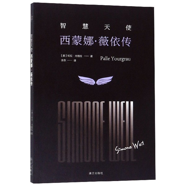智慧天使(西蒙娜·薇依传)