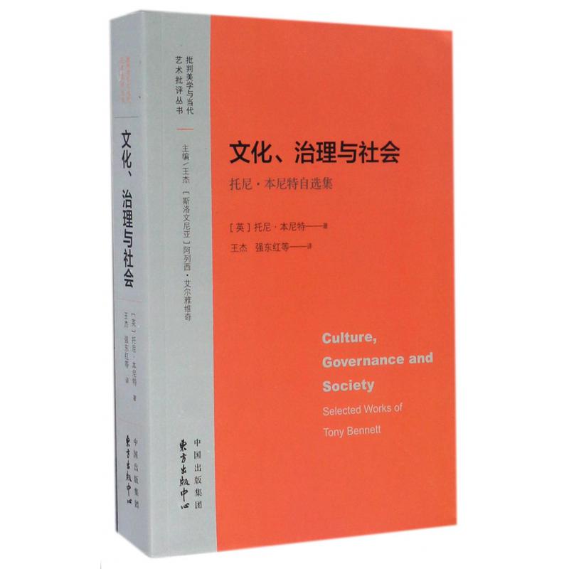 文化治理与社会（托尼·本尼特自选集）/批判美学与当代艺术批评丛书