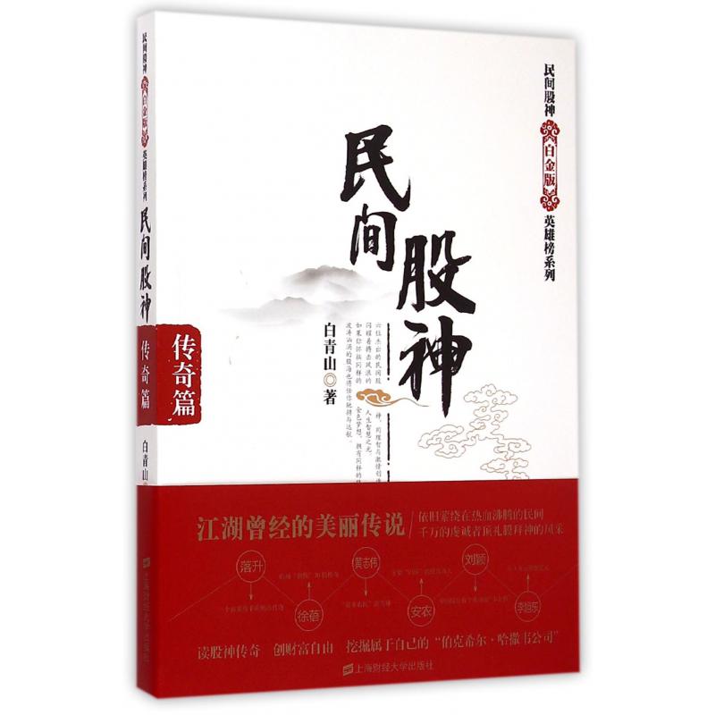 民间股神(传奇篇)/民间股神白金版英雄榜系列