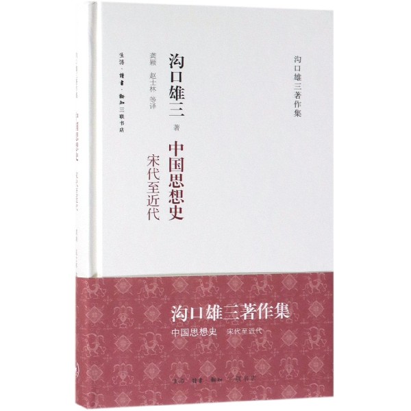 中国思想史(宋代至近代)(精)/沟口雄三著作集
