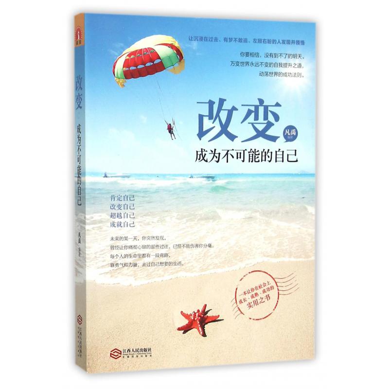 改变成为不可能的自己