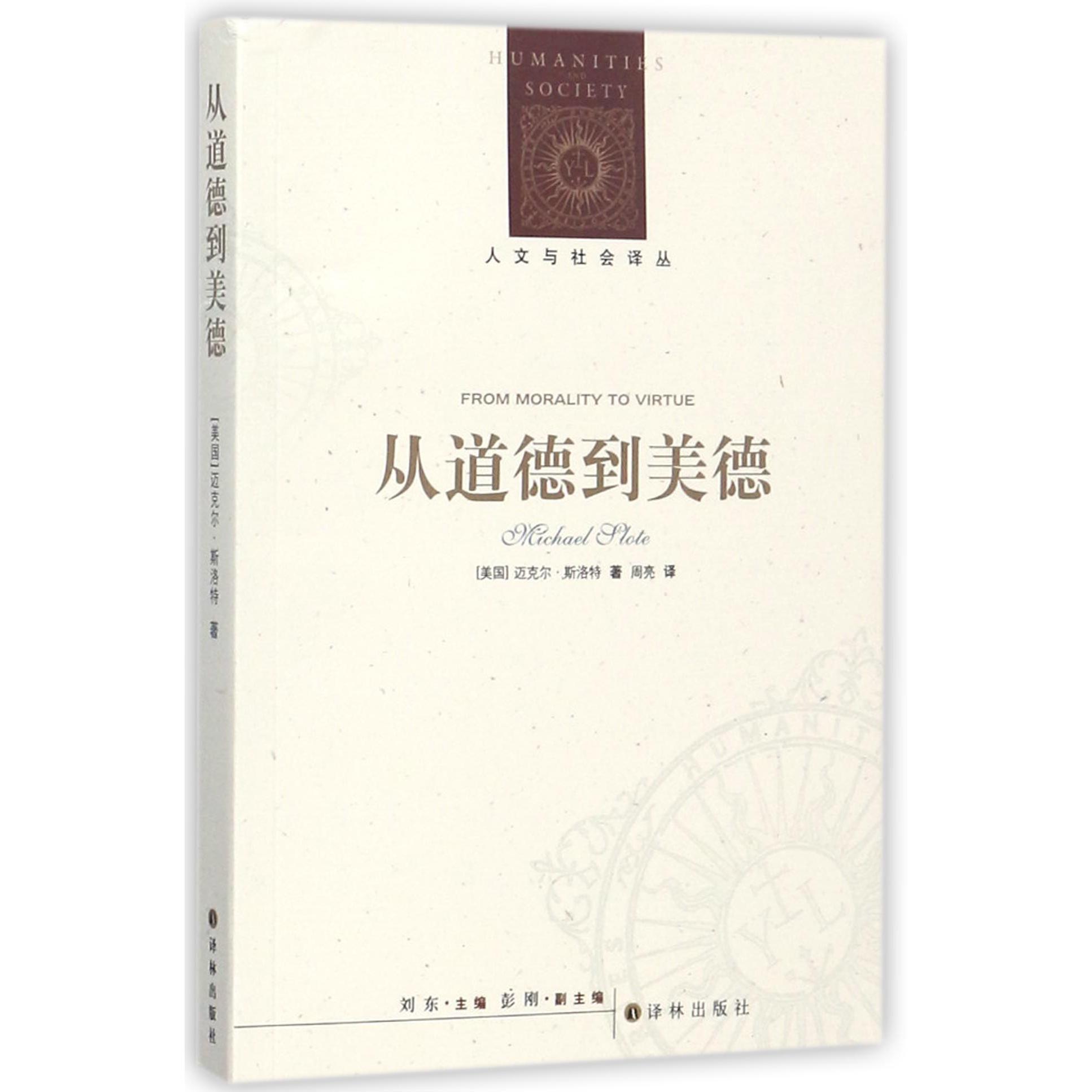 从道德到美德/人文与社会译丛