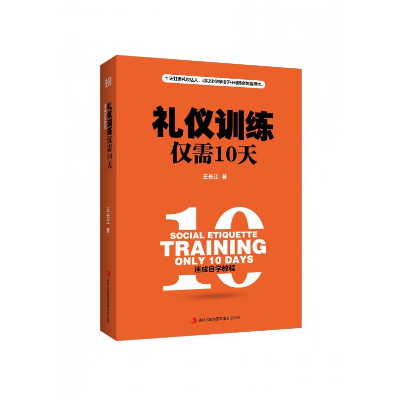 礼仪训练仅需10天