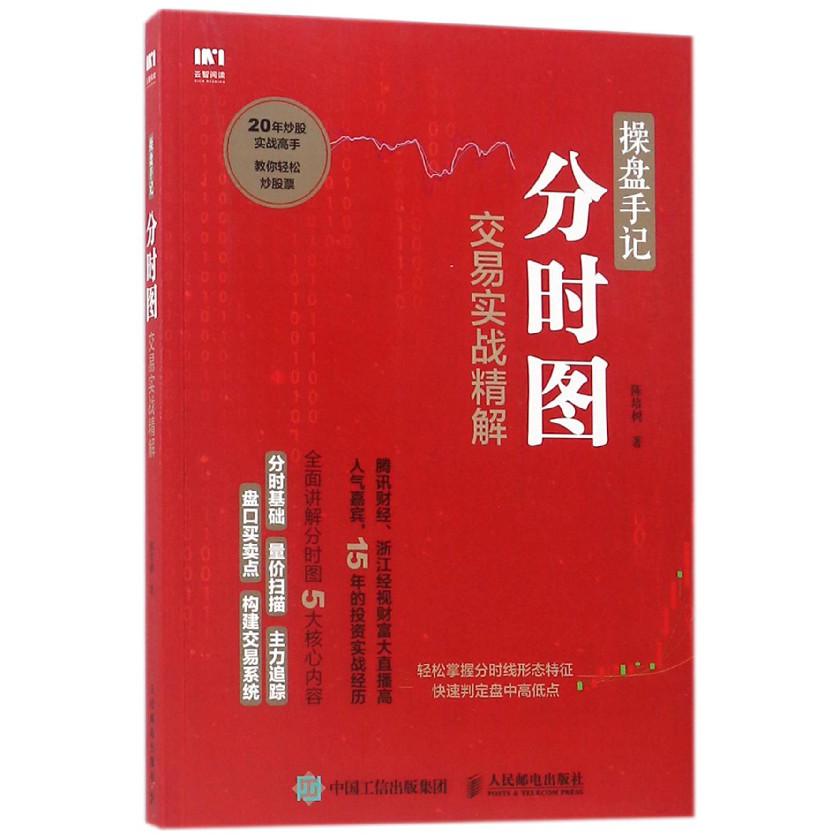 操盘手记(分时图交易实战精解)