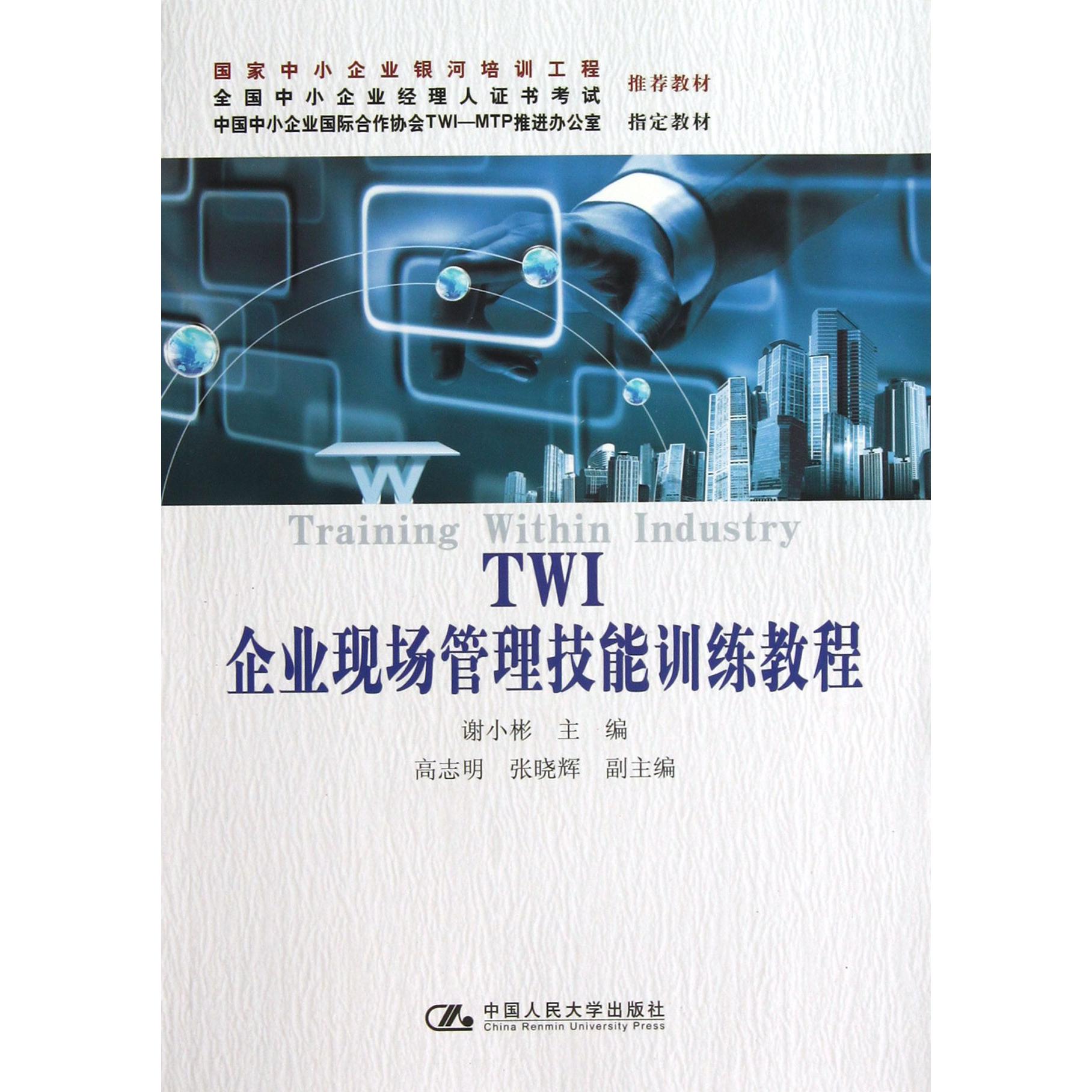 TWI企业现场管理技能训练教程