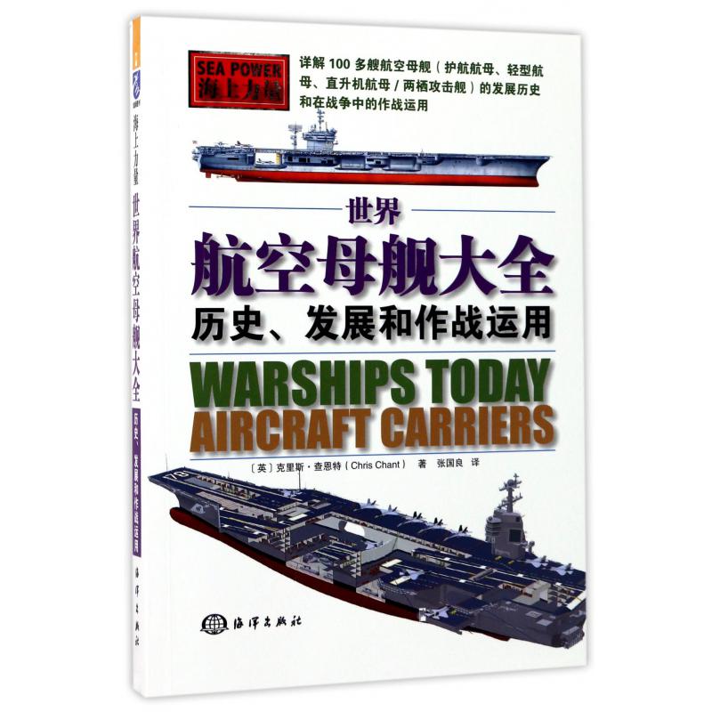 世界航空母舰大全（历史发展和作战运用海上力量）