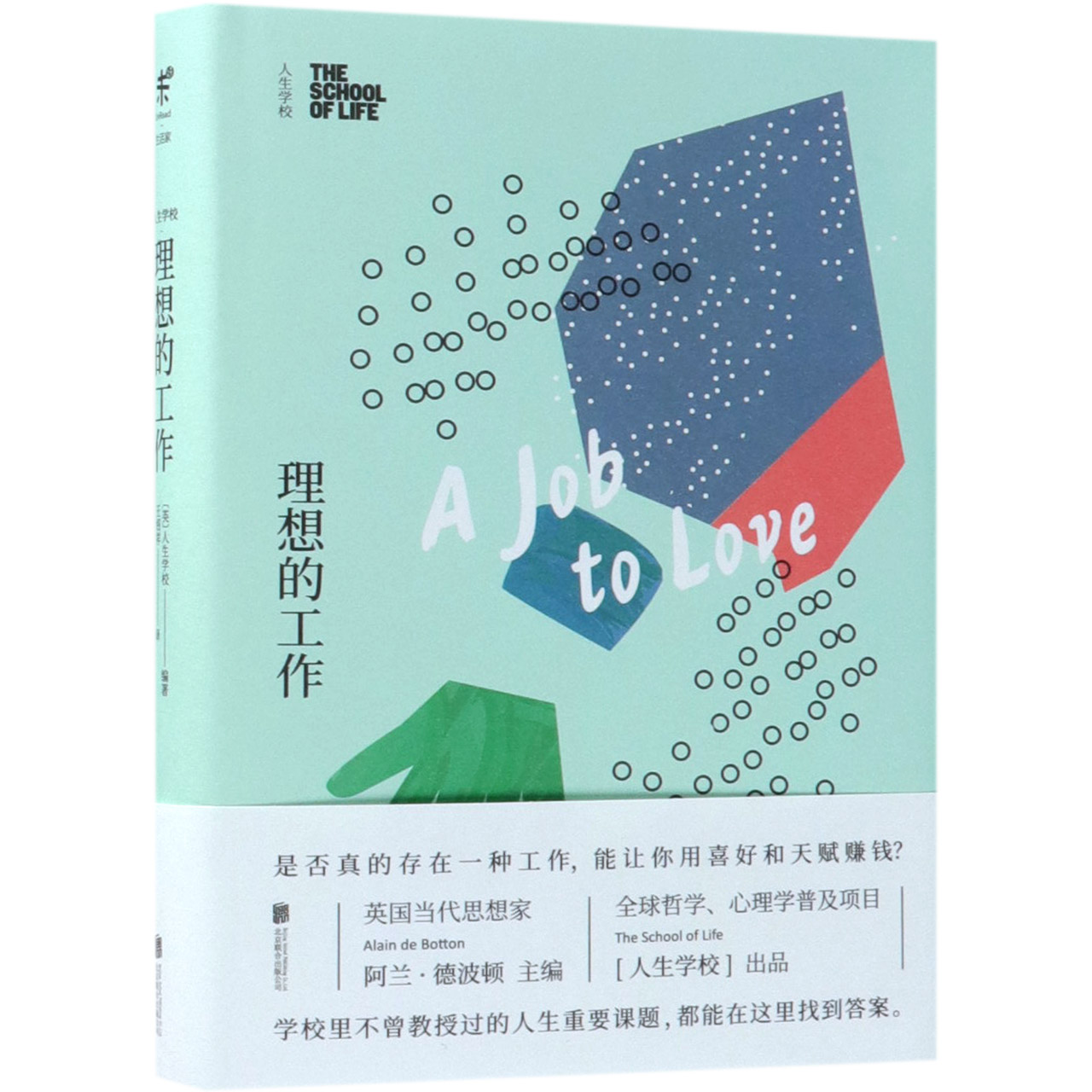 理想的工作(人生学校)(精)