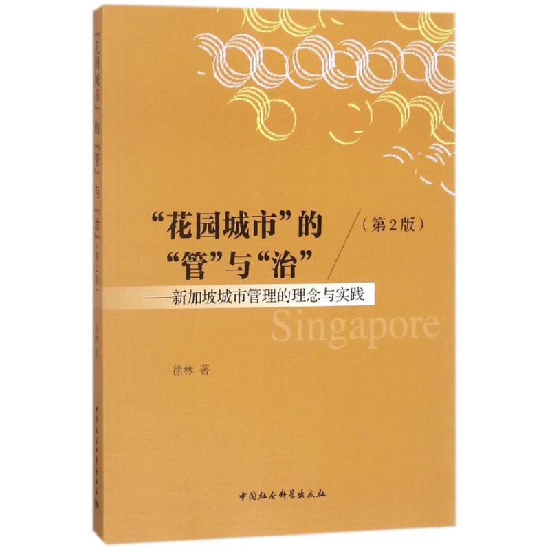 花园城市的管与治--新加坡城市管理的理念与实践(第2版)