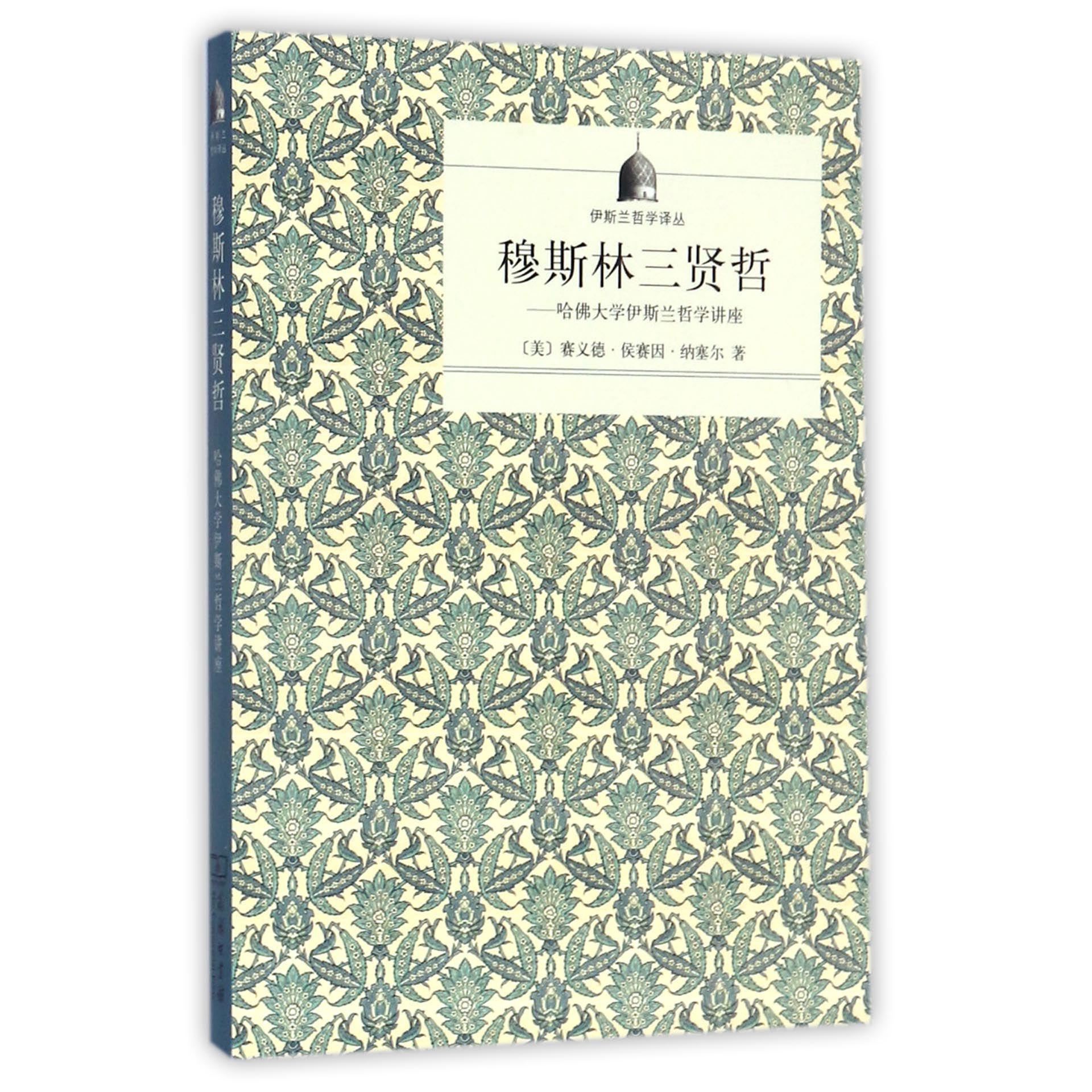 穆斯林三贤哲--哈佛大学伊斯兰哲学讲座/伊斯兰哲学译丛