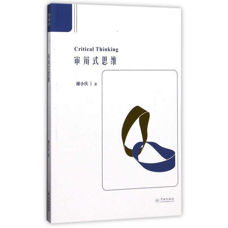 审辩式思维